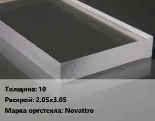 Лист из оргстекла 10 2.05х3.05 Novattro